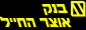 אוצר החייל